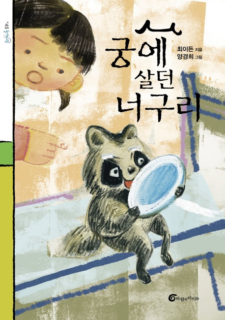 궁에 살던 너구리(돌개바람 45)