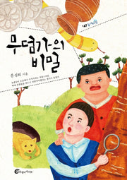 무덤가의 비밀(높새바람 47)
