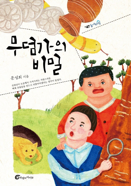 무덤가의 비밀(높새바람 47)