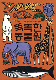 똑똑한 동물원(알맹이 그림책 11)(양장본 Hardcover)