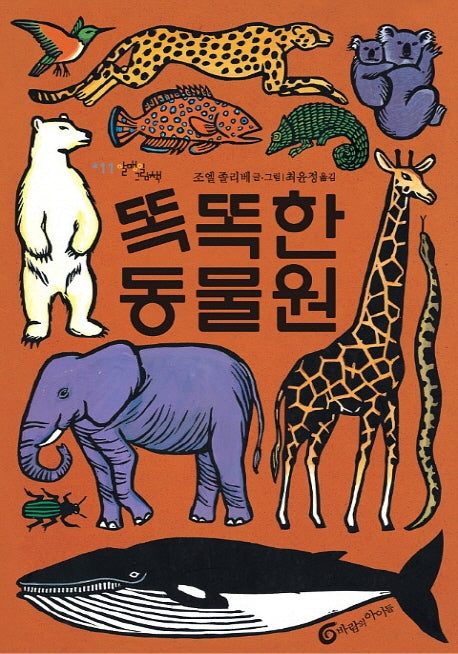 똑똑한 동물원(알맹이 그림책 11)(양장본 Hardcover)