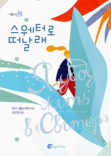 스웨터로 떠날래(반올림 46)