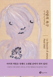 사랑의 욕구(바깥바람 12)(양장본 Hardcover)