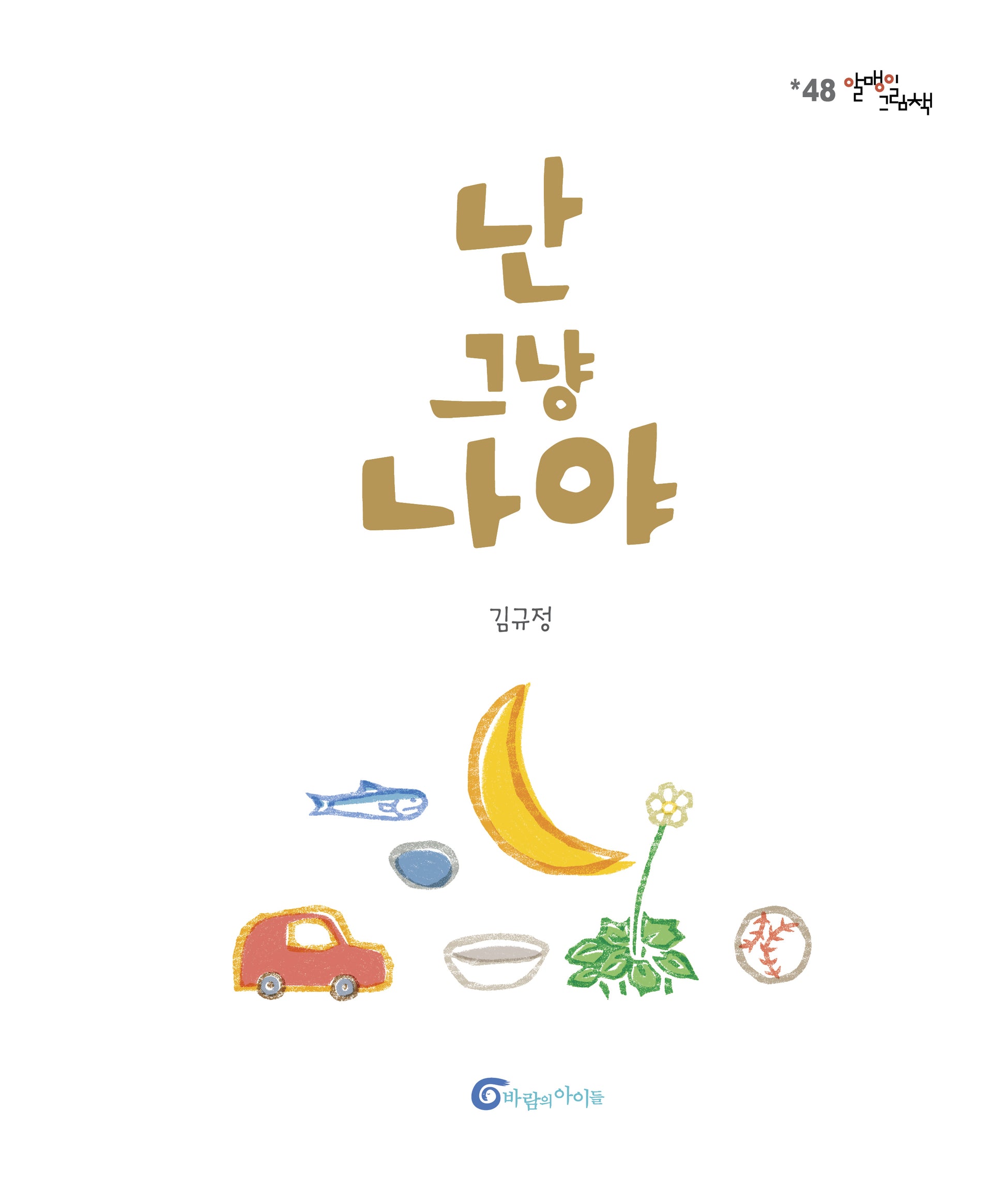 난 그냥 나야(알맹이 그림책 48)