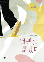 벌레를 밟았다(반올림 47)