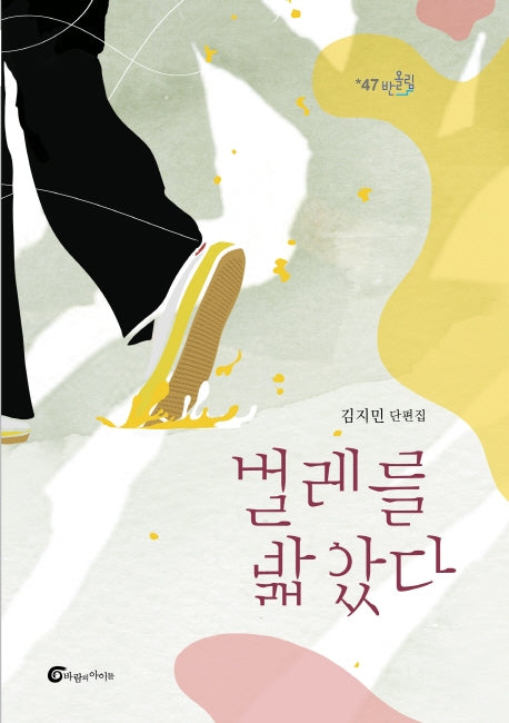 벌레를 밟았다(반올림 47)