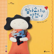 엄마소리가 말했어(알맹이 그림책 49)(양장본 Hardcover)