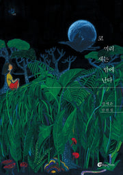 코끼리새는 밤에 난다(반올림 48)