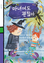 마녀여도 괜찮아(돌개바람 47)