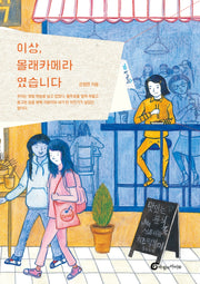 이상, 몰래카메라였습니다(높새바람 50)