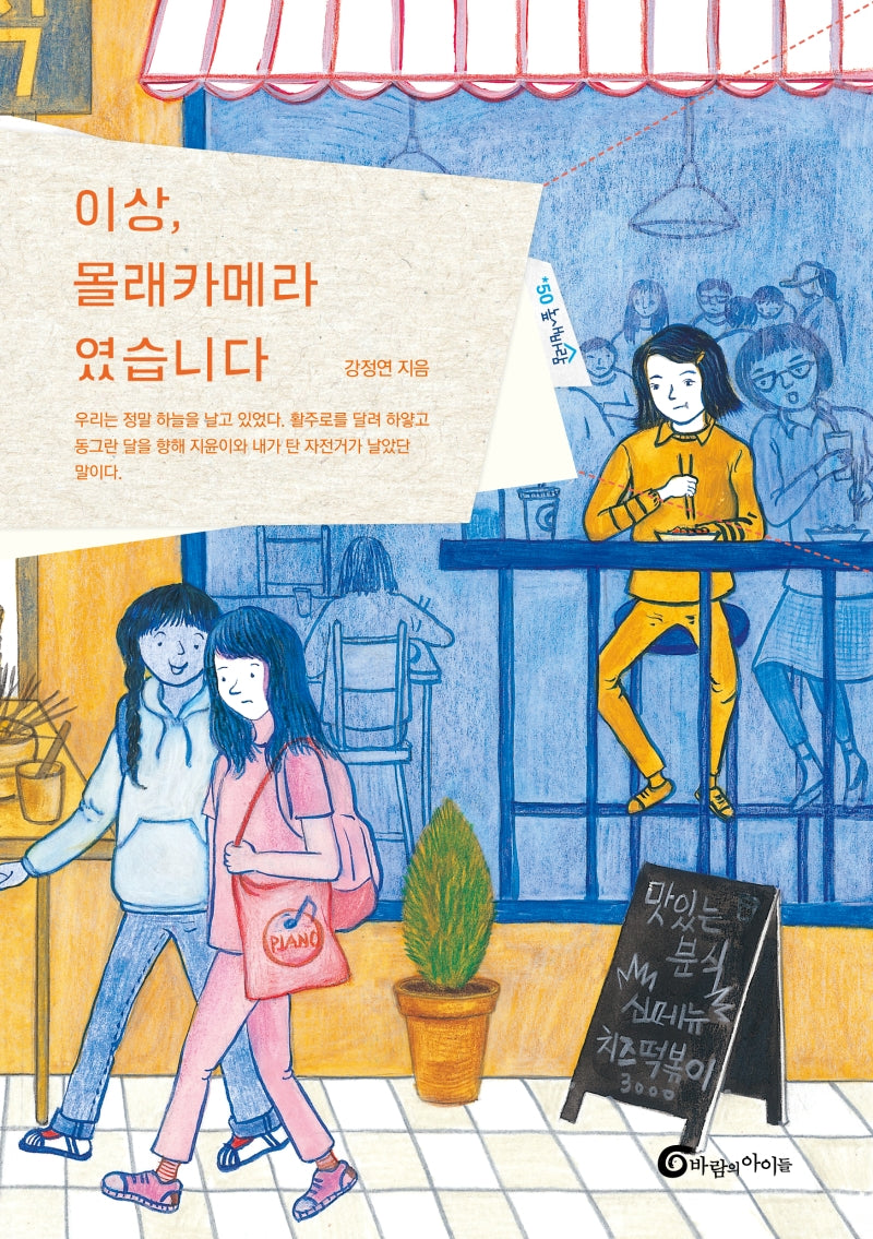 이상, 몰래카메라였습니다(높새바람 50)