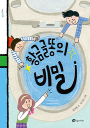 황금 글똥의 비밀(돌개바람 48)
