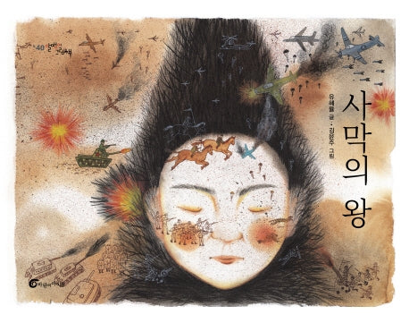 사막의 왕(개정판)(알맹이 그림책 40)