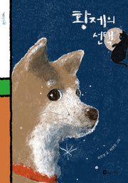 황제의 선택(돌개바람 49)