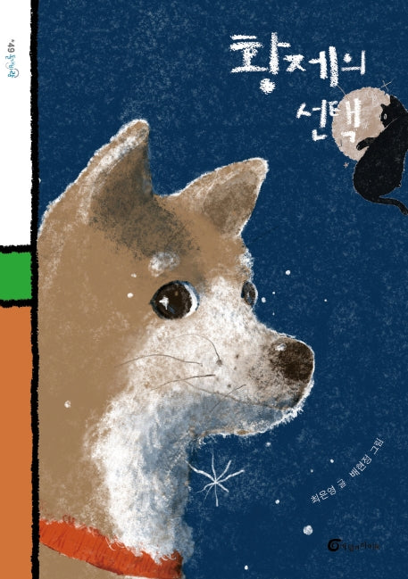황제의 선택(돌개바람 49)