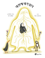 내 안에 내가 있다(알맹이 그림책 50)