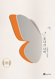 모나크 나비(반올림 50)