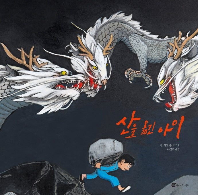 산을 옮긴 아이(알맹이 그림책 51)(양장본 Hardcover)
