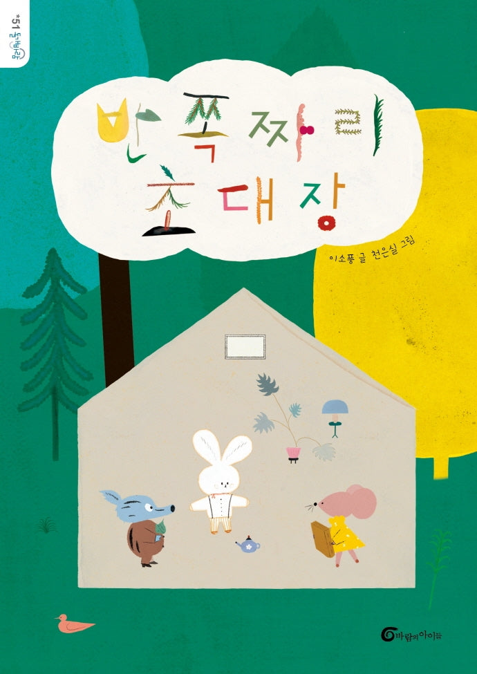 반쪽짜리 초대장(돌개바람 51)