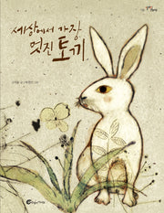 세상에서 가장 멋진 토끼(알맹이 그림책 52)(양장본 Hardcover)