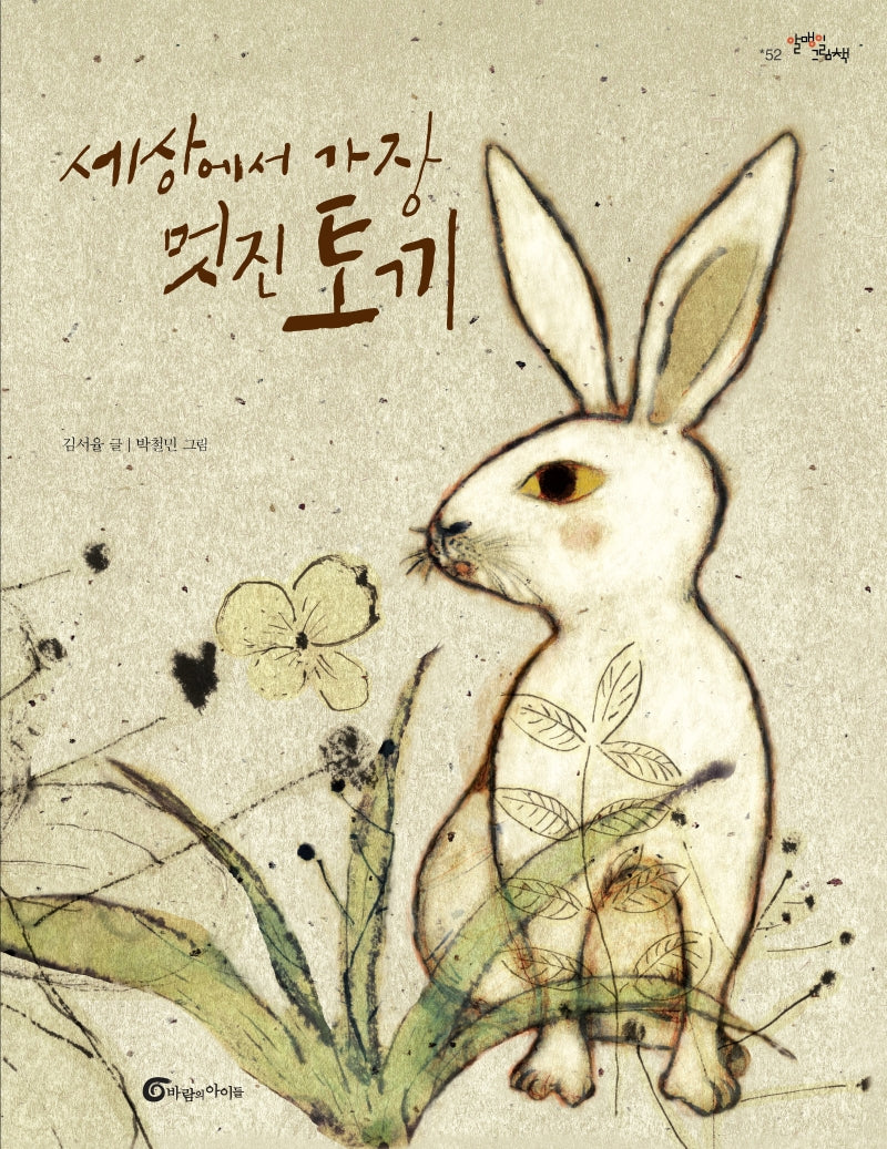 세상에서 가장 멋진 토끼(알맹이 그림책 52)(양장본 Hardcover)