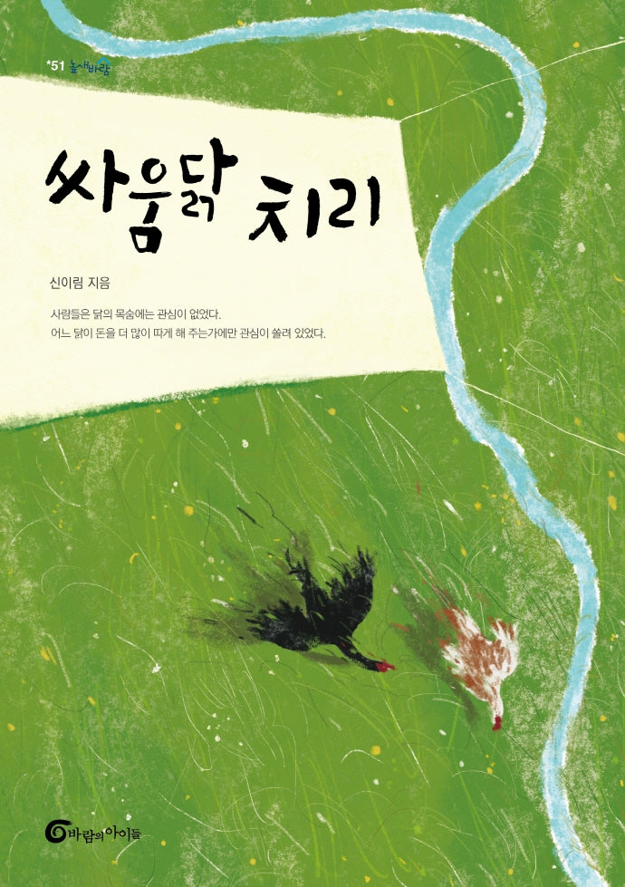 싸움닭 치리(높새바람 51)