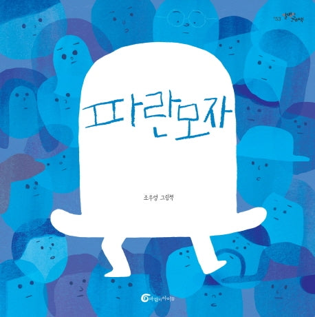 파란모자(알맹이 그림책 53)(양장본 Hardcover)
