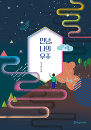 안녕, 나의 우주(반올림 51)