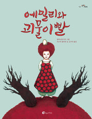 에밀리와 괴물이빨(알맹이 그림책 54)(양장본 Hardcover)