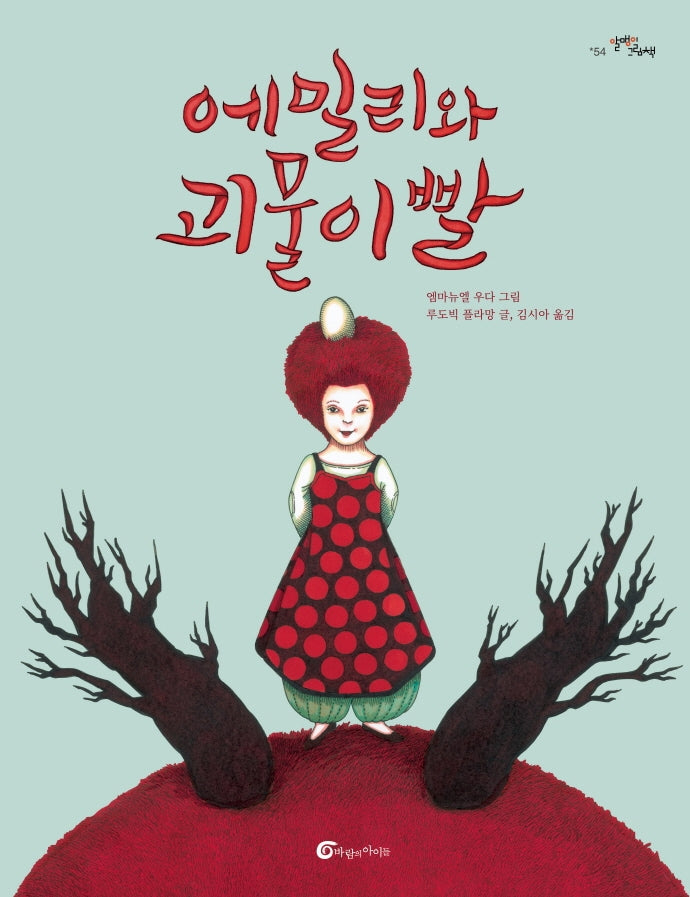 에밀리와 괴물이빨(알맹이 그림책 54)(양장본 Hardcover)