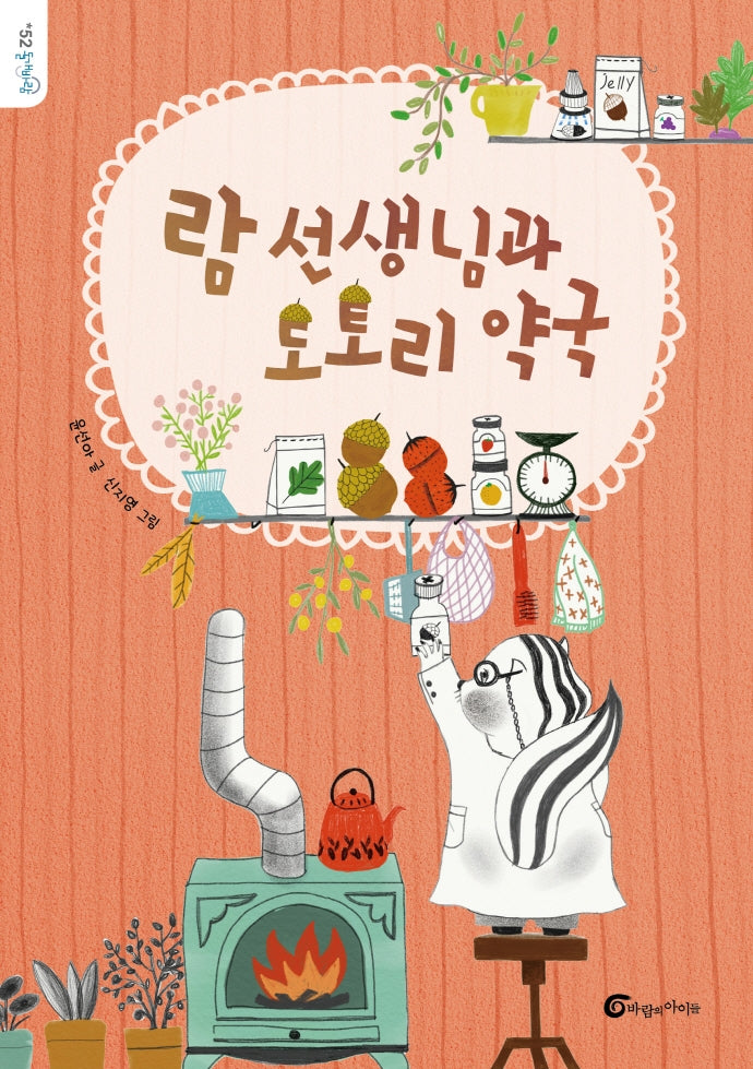 람 선생님과 도토리 약국(돌개바람 52)