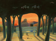 미루와 그림자(알맹이 그림책 55)