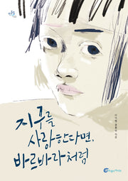 지구를 사랑한다면, 바르바라처럼(반올림 53)