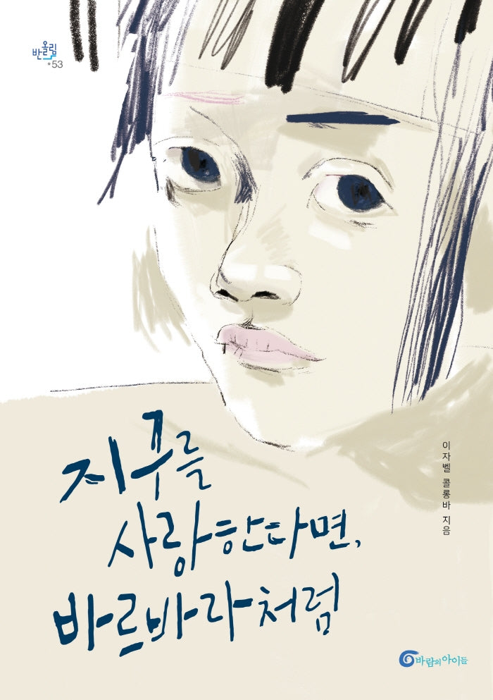 지구를 사랑한다면, 바르바라처럼(반올림 53)