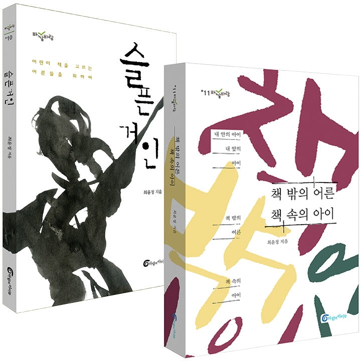어른을 위한 어린이책 길라잡이 세트(바깥바람)(전2권)