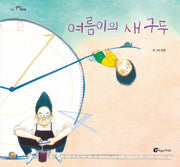 여름이의 새 구두(알맹이 그림책 56)