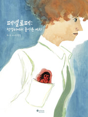 페넬로페: 전쟁터에서 돌아온 여자