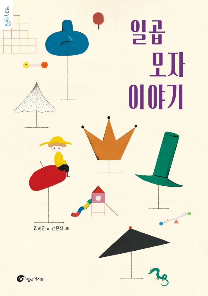 일곱 모자 이야기(돌개바람 53)