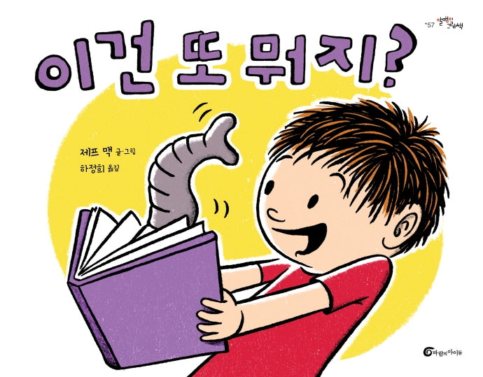 이건 또 뭐지?(알맹이 그림책 57)(양장본 HardCover)