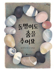 돌멩이도 춤을 추어요(알맹이 그림책 58)
