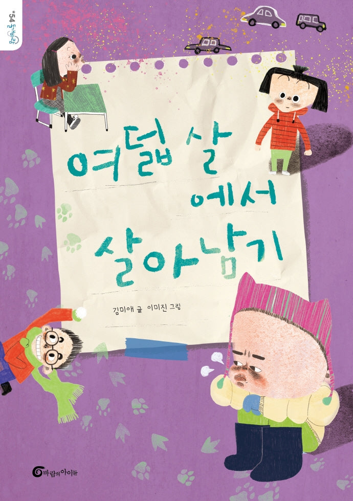 여덟 살에서 살아남기(돌개바람 54)