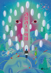 라플라스의 악마(반올림 54)