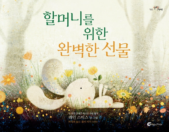 할머니를 위한 완벽한 선물(알맹이 그림책 60)(양장본 Hardcover)