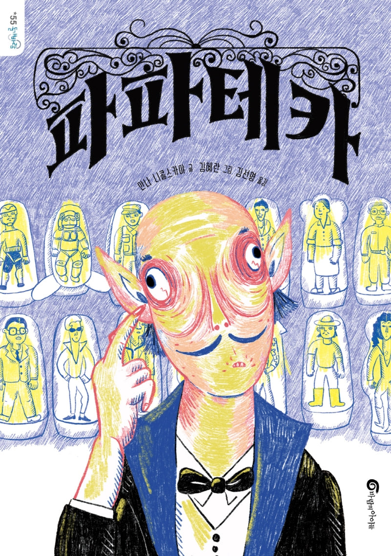 파파테카(돌개바람 55)