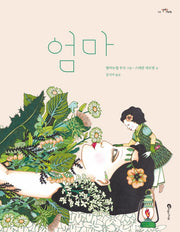 엄마(알맹이 그림책 59)(양장본 Hardcover)