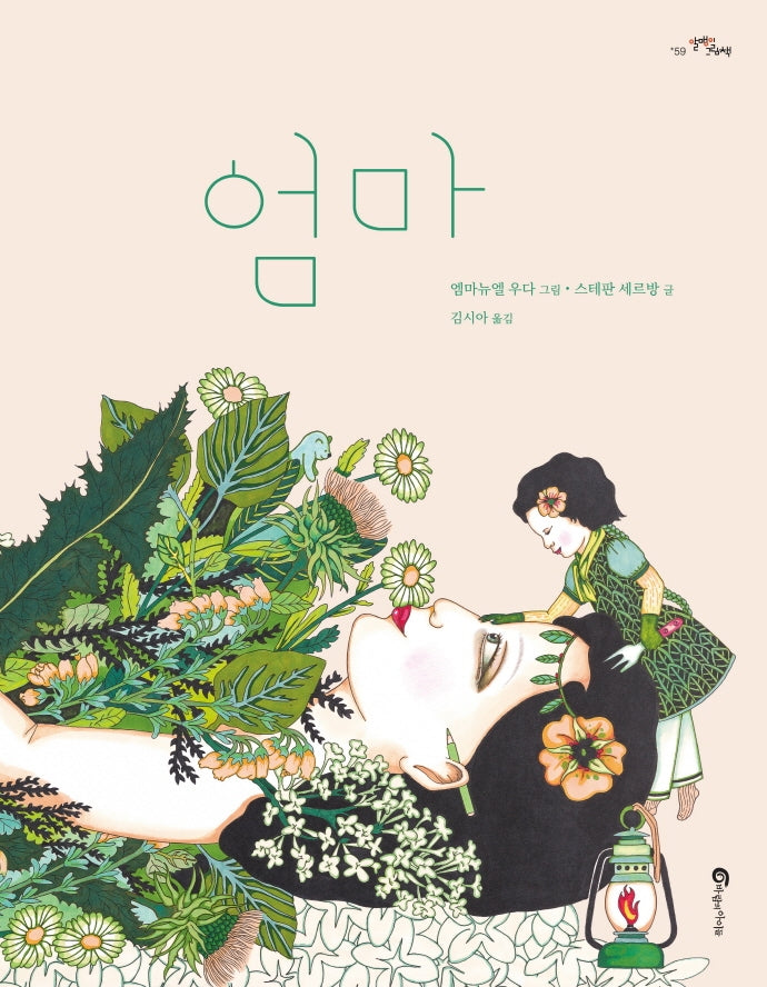 엄마(알맹이 그림책 59)(양장본 Hardcover)