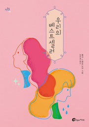 우리의 베스트셀러(반올림 55)