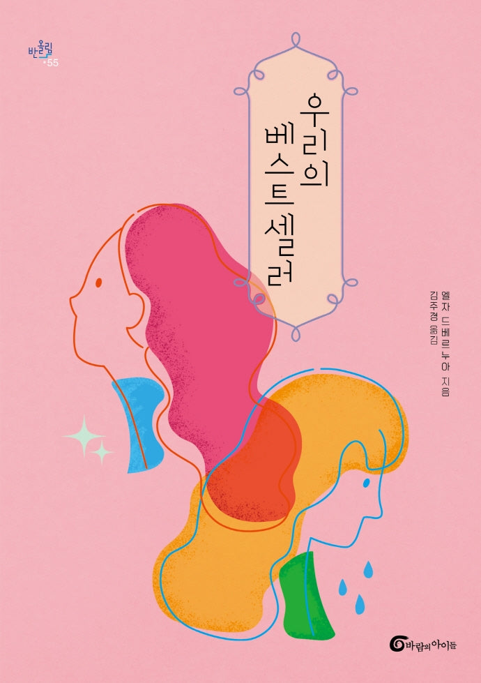 우리의 베스트셀러(반올림 55)