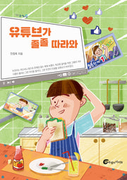 유튜브가 졸졸 따라와(높새바람 53)