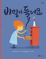비밀이 들려요(알맹이 그림책 61)(양장본 Hardcover)